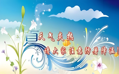 夏日炎炎，佳泽诚建材与您同在，共筑清凉一夏！